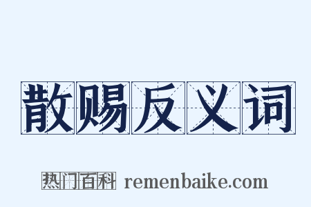 散赐反义词是什么意思的图片